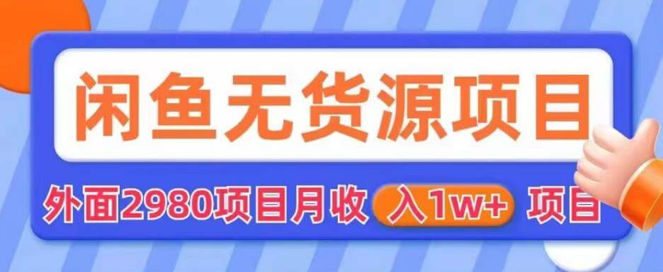 （4232期）外面2980卖闲鱼无货源项目，月收入1w+【揭秘】 电商运营 第1张