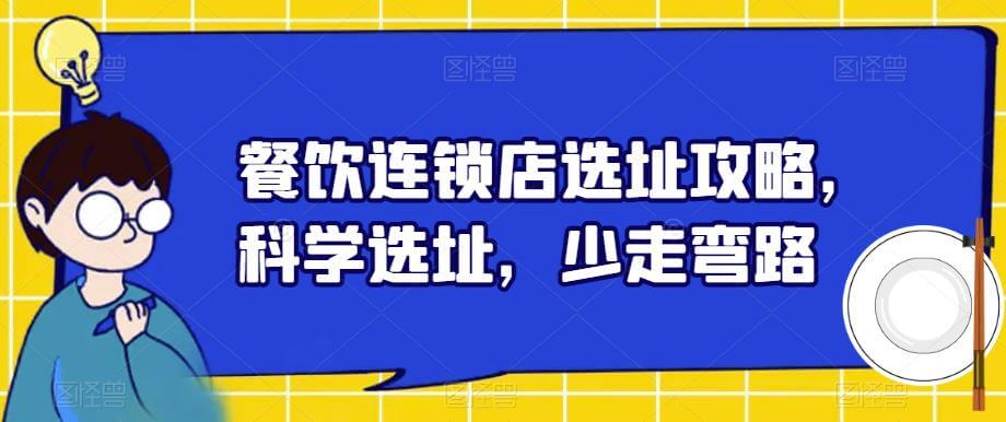 （4234期）餐饮连锁店选址攻略，科学选址，少走弯路 综合教程 第1张
