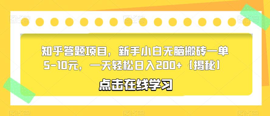 （4235期）知乎答题项目，新手小白无脑搬砖一单5-10元，一天轻松日入200+【揭秘】 网赚项目 第1张