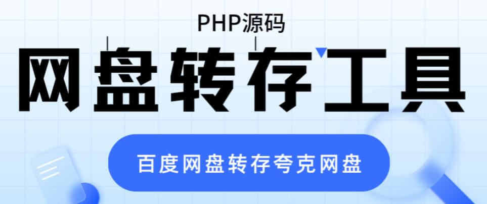 （4236期）网盘转存工具源码，百度网盘直接转存到夸克【源码+教程】 源码 第1张