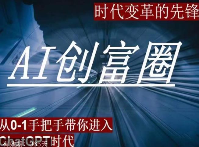 （4240期）AI创富圈，从0-1手把手带你进去ChatGPT时代，时代变革的先锋 综合教程 第1张