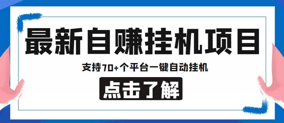 （4244期）最新安卓手机自赚短视频多功能阅读挂机项目，支持70+个平台【软件+简单教程】 爆粉引流软件 第1张