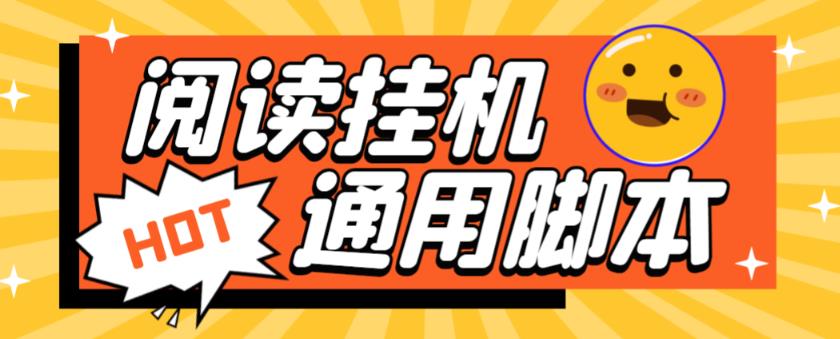 （4246期）外面卖399的微信阅通阅赚挂机项目，单机一天5-10元【永久脚本+详细教程】 爆粉引流软件 第1张