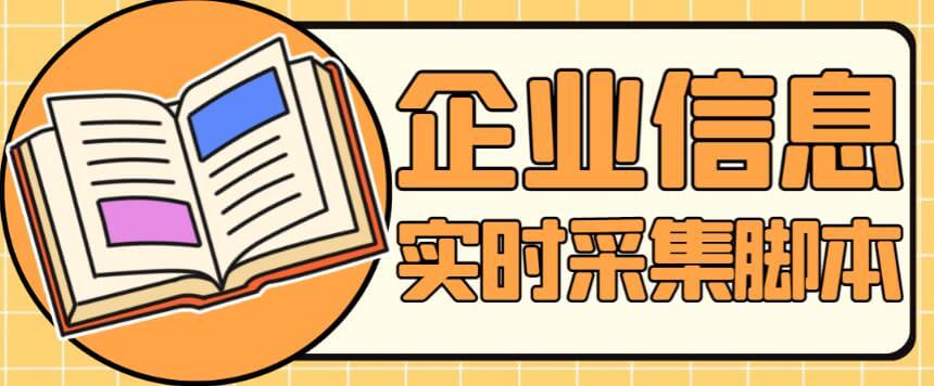 （4247期）外面收费399一月的中华企业录采集软件，精准实时采集企业信息【采集脚本+使用教程】 爆粉引流软件 第1张