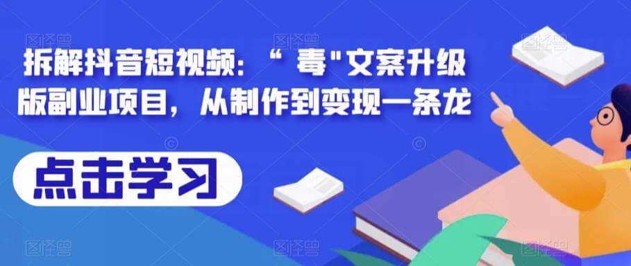 （4249期）拆解抖音短视频：“毒”文案升级版副业项目，从制作到变现一条龙 短视频运营 第1张