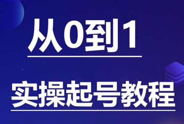 （4251期）石野·小白起号实操教程，​掌握各种起号的玩法技术，了解流量的核心 短视频运营 第1张