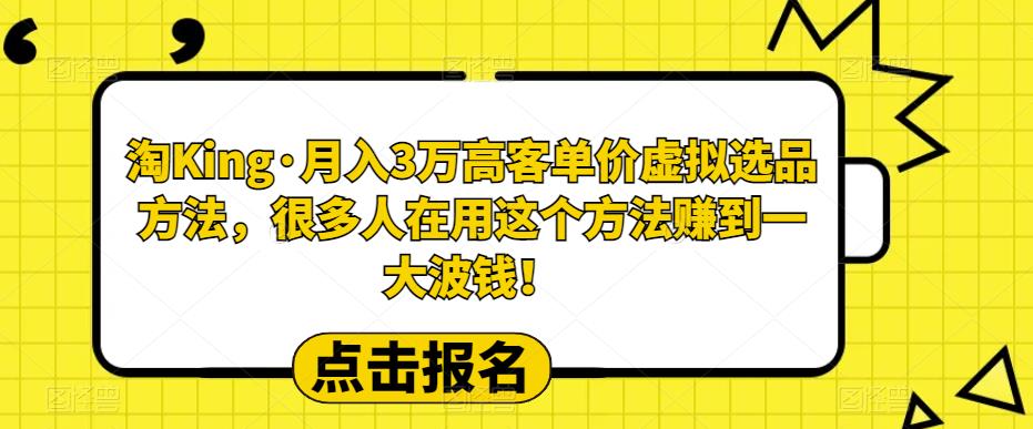 （4253期）淘King·月入3万‮客高‬单价虚拟‮品选‬方法，很多人‮用在‬这个‮法方‬赚到一大波钱！ 电商运营 第1张