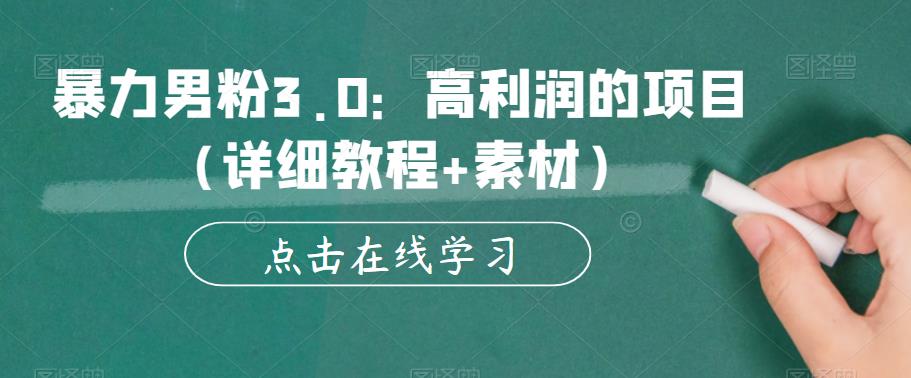 （4258期）暴力男粉3.0：高利润的项目（详细教程+素材）【揭秘】 网赚项目 第1张