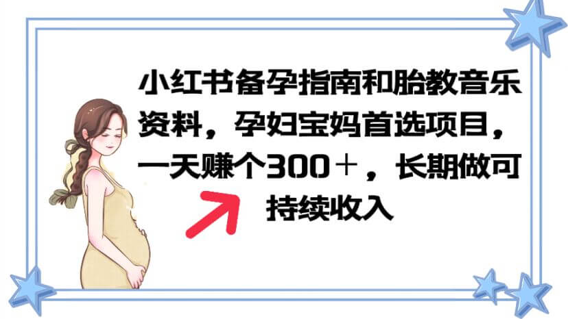 （4259期）小红书备孕指南和胎教音乐资料 孕妇宝妈首选项目 一天赚个300＋长期可做 新媒体 第1张