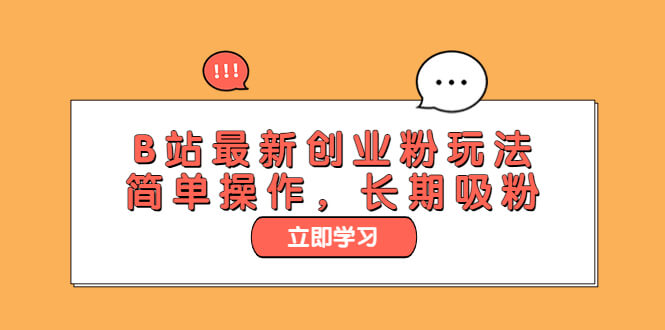 （4260期）B站最新创业粉玩法，简单操作，长期吸粉 爆粉引流软件 第1张