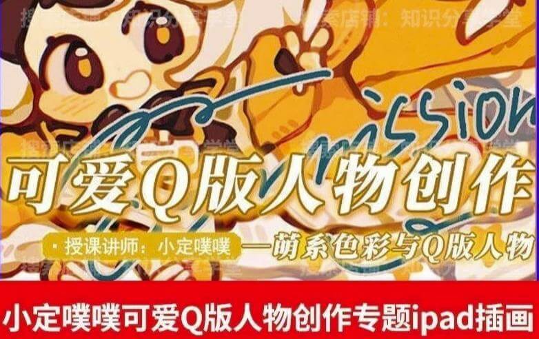 （4264期）价值299小定pupu小定噗噗课可爱Q版人物创作专题教程ipad插画课程 综合教程 第1张