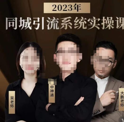 （4268期）中神通·2023同城引流系统实操课，同城引流生意的底层逻辑 爆粉引流软件 第1张