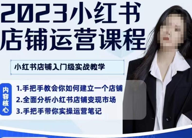 （4269期）陶金金·2023小红书店铺运营课，小红书店铺入门实战教学 电商运营 第1张