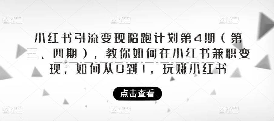 （4270期）小红书引流变现陪跑计划|第4期（第三、四期），教你如何在小红书兼职变现，如何从0到1，玩赚小红书 爆粉引流软件 第1张