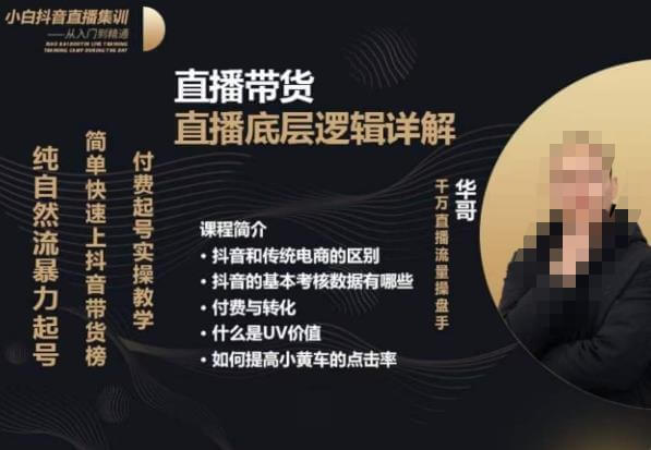 （4278期）从0-1自然流快速起号​直播的底层逻辑，纯自然流暴力起号，简单快速上抖音带货榜 短视频运营 第1张