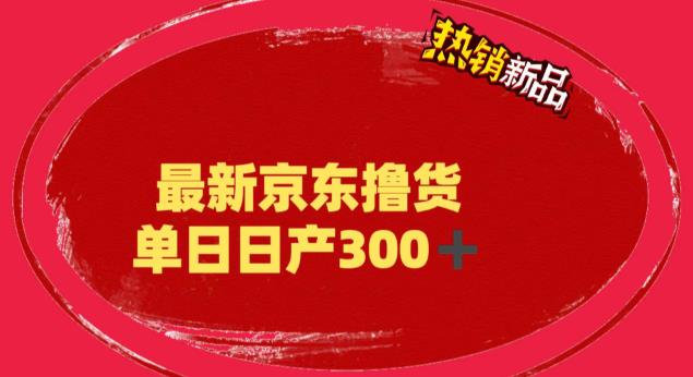（4281期）外面最高收费到3980的京东撸货项目，号称日产300+的项目（详细玩法视频教程） 短视频运营 第1张