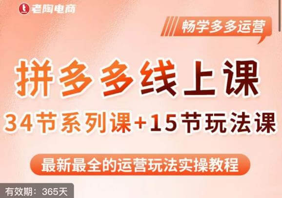 （4283期）老陶·2023全新【多多运营玩法系列课】，最新最全的运营玩法实操教程 电商运营 第1张