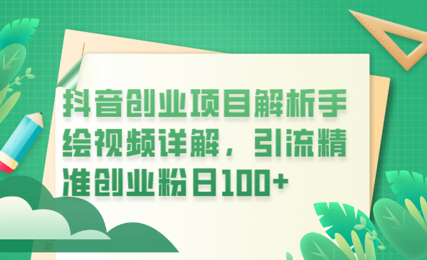 （4284期）抖音创业项目解析手绘视频详解，引流精准创业粉日100+【揭秘】 爆粉引流软件 第1张