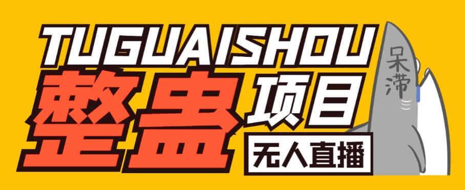 （4286期）外面卖1680的抖音无人直播整蛊项目，单机一天50-1000+元【辅助脚本+详细教程】 短视频运营 第1张