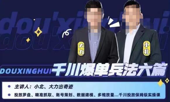 （4287期）小北大力千川爆单兵法六篇，千川投放保姆级实操课 电商运营 第1张