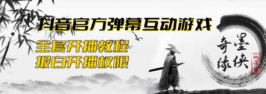（4293期）2023抖音最新最火爆弹幕互动游戏–墨侠奇缘【开播教程+起号教程+对接报白等】 短视频运营 第1张
