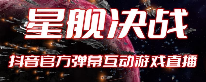 （4294期）2023抖音最新最火爆弹幕互动游戏–星舰决战【开播教程+起号教程+对接报白等】 短视频运营 第1张