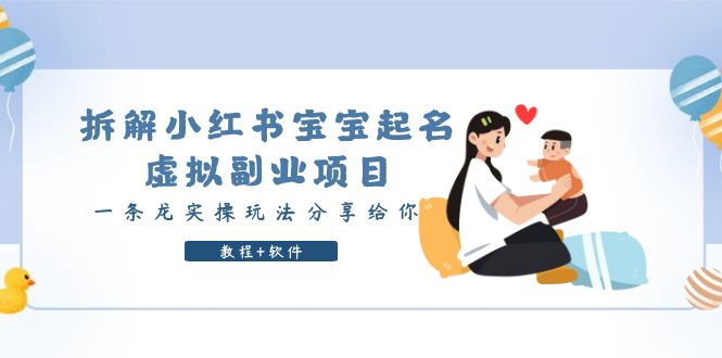 （4295期）拆解小红书宝宝起名虚拟副业项目，一条龙实操玩法分享给你（教程+软件） 网赚项目 第1张