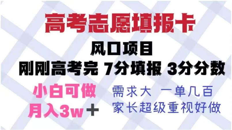 （4297期）高考志愿填报卡风口项目，暴利且易操作，单月捞金5w+【揭秘】 网赚项目 第1张