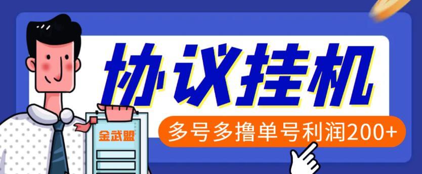 （4300期）单号200+左右的金武盟全自动协议全网首发 多号无限做号独家项目打金【多号协议】 爆粉引流软件 第1张