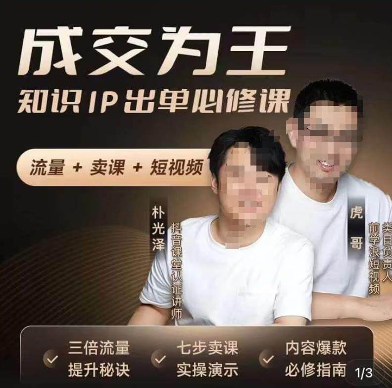 （4302期）成交为王，知识IP出单必修课（流量﹢卖课﹢短视频） 综合教程 第1张