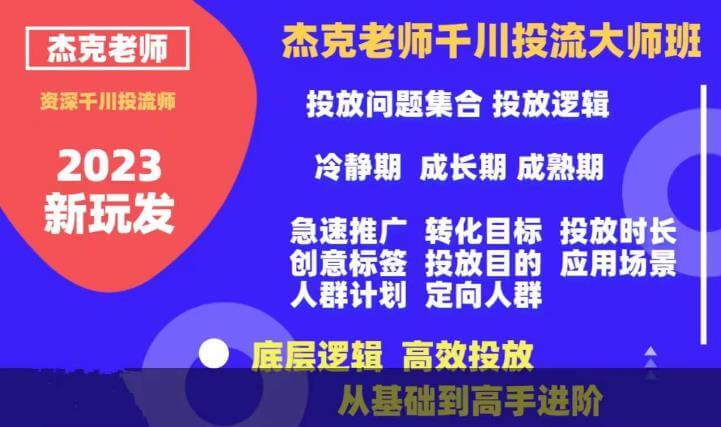 （4308期）杰克老师千川投流大师班，从基础到高手进阶，底层逻辑，高效投放 电商运营 第1张