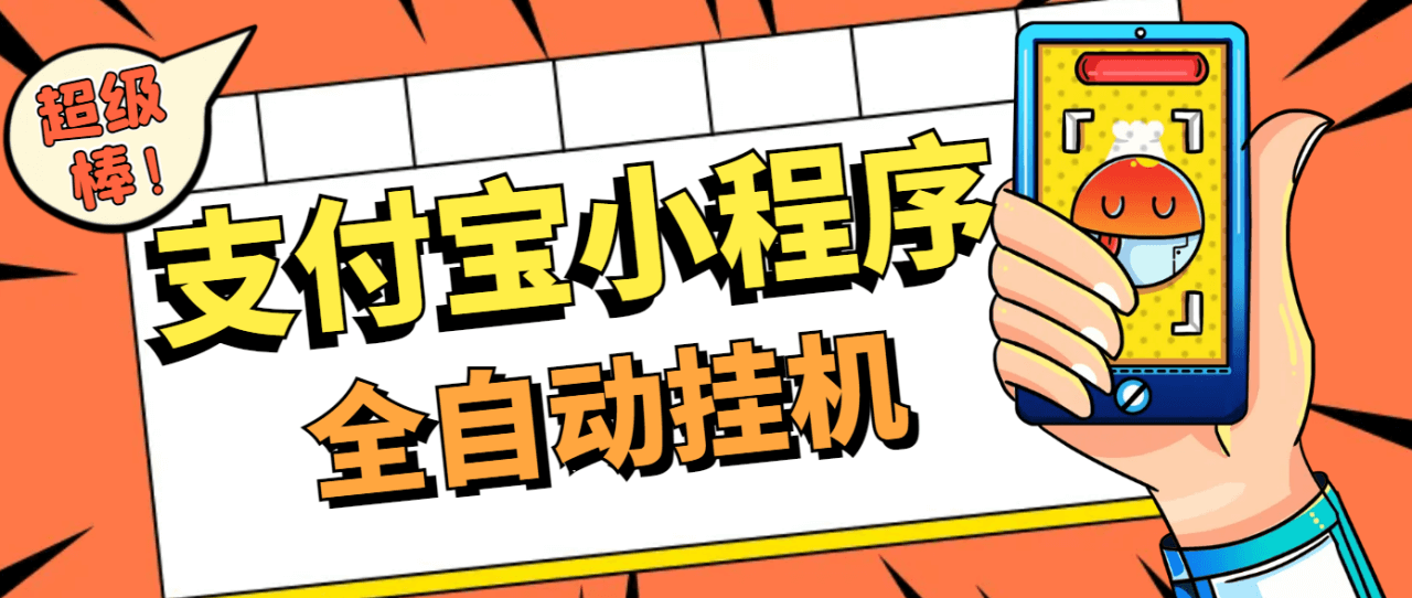 （4310期）外面卖1280的支付宝小程序全自动挂机浏览关注项目，单机日入10+【安卓脚本+操作教程】 爆粉引流软件 第1张