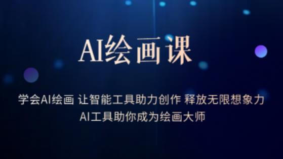 （4314期）AI绘画课-学会AI绘画让智能工具助力创作释放无限想象力AI工具助你成为绘画大师 综合教程 第1张