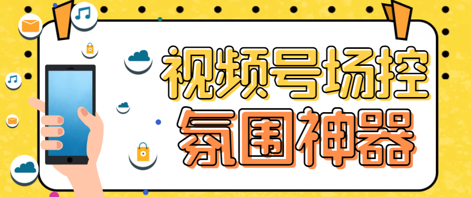 （4324期）【引流必备】熊猫视频号场控宝弹幕互动微信直播营销助手软件 爆粉引流软件 第1张