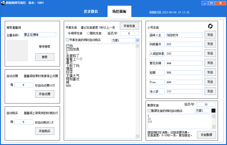 （4324期）【引流必备】熊猫视频号场控宝弹幕互动微信直播营销助手软件 爆粉引流软件 第2张