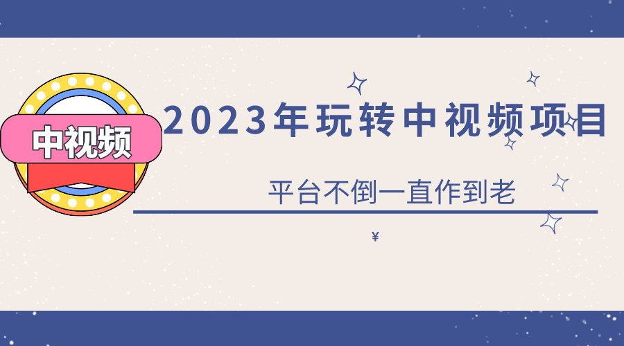 （4325期）2023一心0基础玩转中视频项目：平台不倒，一直做到老 新媒体 第1张