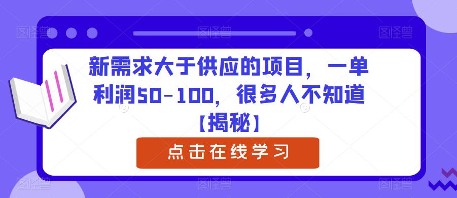 （4327期）新需求大于供应的项目，一单利润50-100，很多人不知道【揭秘】 网赚项目 第1张