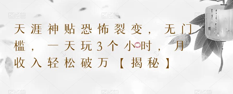 （4329期）天涯神贴恐怖裂变，无门槛，一天玩3个小时，月收入轻松破万【揭秘】 网赚项目 第1张