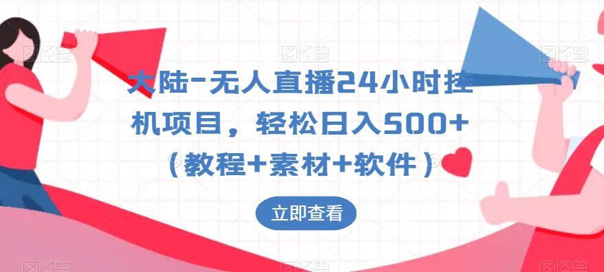 （4335期）大陆-无人直播24小时挂机项目，轻松日入500+（教程+素材+软件） 短视频运营 第1张