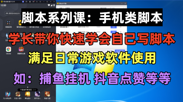 （4338）学长脚本系列课：手机类脚本篇，学会自用或接单都很好！ 综合教程 第1张