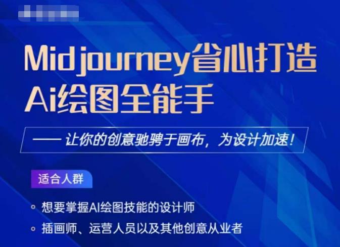 （4347期）Midjourney打造AI绘图全能手，让你的设计驰骋于画布，为设计加速 综合教程 第1张