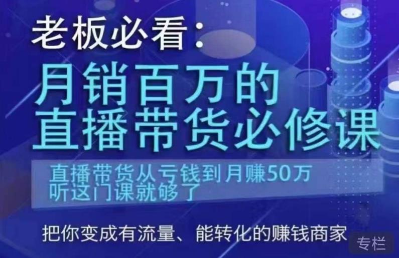 （4348期）老板必看：月销百万的直播带货必修课，直播带货从亏钱到月赚50万，听这门课就够了 短视频运营 第1张