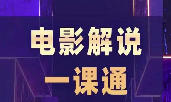 （4349期）槽槽电影解说一课通，快速学会电影解说，入门+进阶+剪辑速成+直播课 短视频运营 第1张