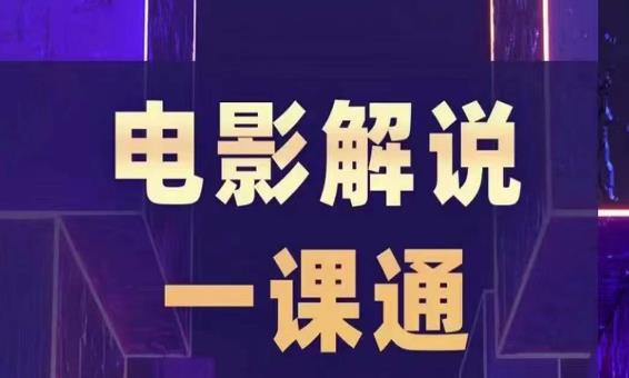 （4349期）槽槽电影解说一课通，快速学会电影解说，入门+进阶+剪辑速成+直播课 新媒体 第1张