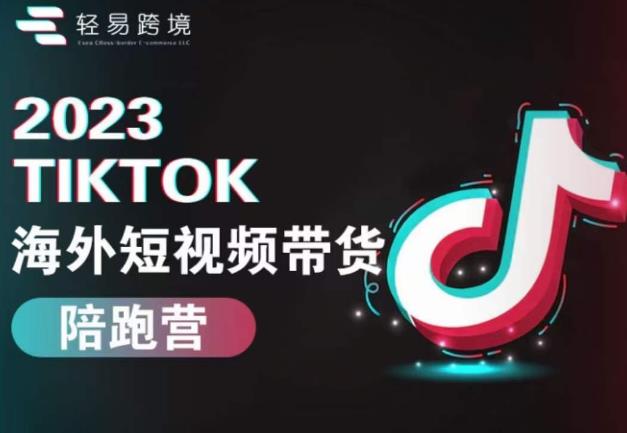 （4352期）2023TikTok海外短视频带货陪跑营，从TK小白到TK高阶短视频运营快速变身优质带货达人 短视频运营 第1张