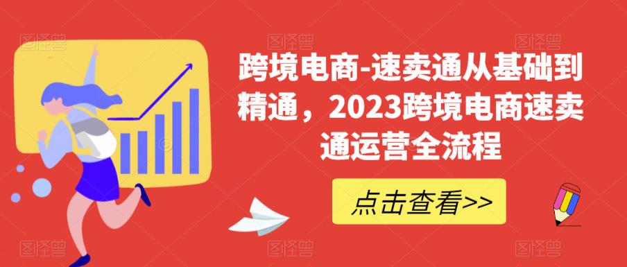 （4353期）跨境电商-速卖通从基础到精通，2023跨境电商速卖通运营全流程 电商运营 第1张