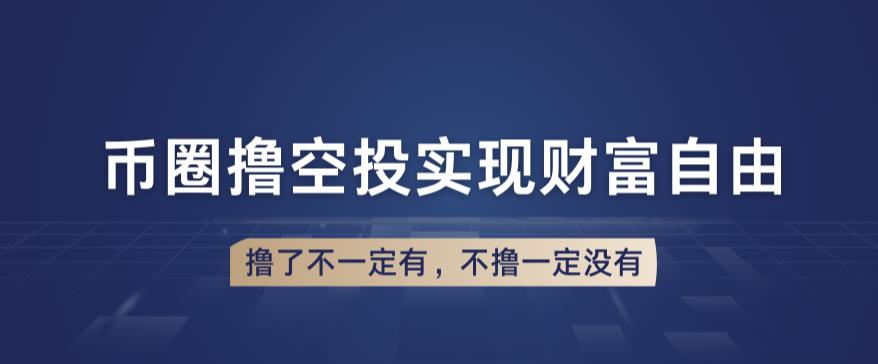 （4354期）币圈撸空投，长期业余兼职白嫖小项目，撸了不一定有，不撸一定没有【仅揭秘】 综合教程 第1张