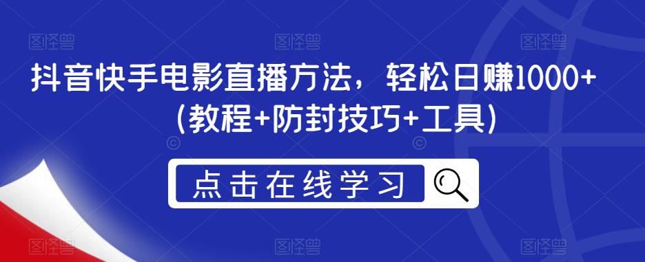 （4356期）抖音快手电影直播方法，轻松日赚1000+（教程+防封技巧+工具） 短视频运营 第1张