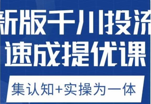 （4357期）老甲优化狮新版千川投流速成提优课，底层框架策略实战讲解，认知加实操为一体！ 电商运营 第1张