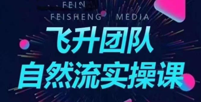 （4360期）飞升团队课程自然流实操课，抖音半无人起号主播间搭建教学 短视频运营 第1张
